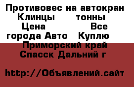 Противовес на автокран Клинцы, 1,5 тонны › Цена ­ 100 000 - Все города Авто » Куплю   . Приморский край,Спасск-Дальний г.